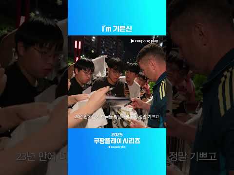 23년 만에 대한민국 방문한 셰이 기븐ㅣ2025 쿠팡플레이 시리즈