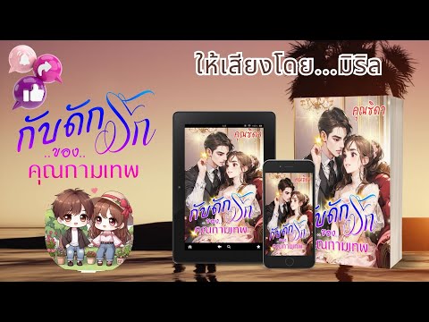 ตอนเดียวจบกับดักรักของคุณกามเ