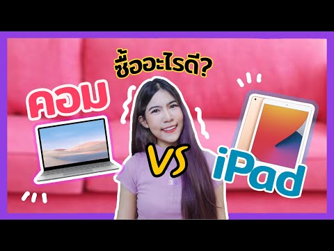 Ipad-หรือ-Notebook-ใช้เรียนมหา Ipad-หรือ-Notebook-ใช้เรียนมหา