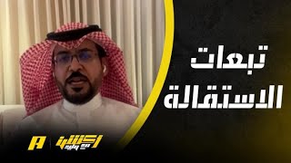 ماهي تبعات استقالة إبراهيم المهيدب رئيس النصر