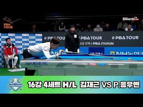 김재근vsP.응우옌 16강 4세트 HL[NH농협카드 PBA 챔피언십 23-24]