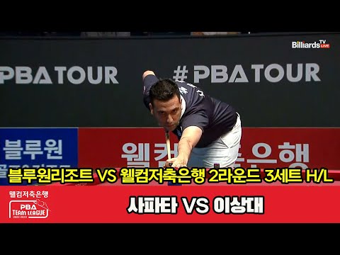 3세트 HL 블루원리조트(사파타) vs 웰컴저축은행(이상대)[웰컴저축은행 PBA 팀리그 2023-2024] 2라운드