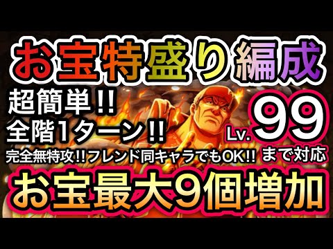 【トレクル】海賊王への軌跡 VS 赤犬 撃破Lv.99まで対応！お宝爆盛り編成！超簡単！新キャラ未使用！お宝最大9個増加！！【OPTC】【One Piece Treasure Cruise】