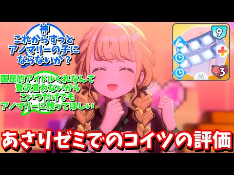 【学マス】「あさりゼミでのスポットライトの評価」に対する反応【反応集 】