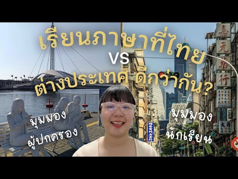 SomethingAboutTaiwan เรียนภาษาที่ไทยVSต่างประเทศที่ไหนดีกว่ากันนะแชร์มุมมองนักเรี