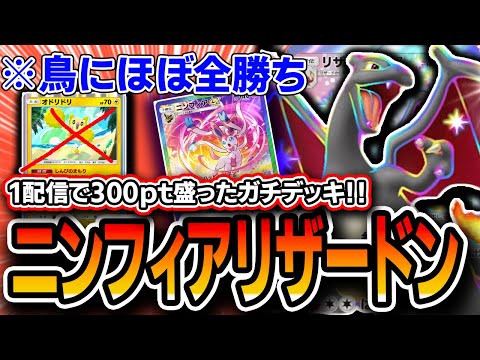 【ポケポケ】300盛り＆オドリドリにほぼ勝ち！〝ニンフィアリザードン〟が強すぎてこれだけ使っときゃいいです。。。【デッキ紹介・プレイング】