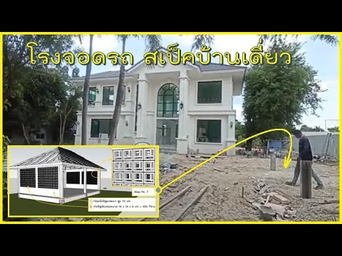 สร้างบ้านEP.742โรงจอดรถสเป