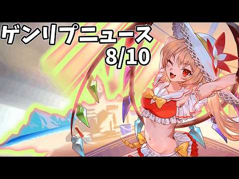 【東方幻想エクリプス】ゲンリプ攻略wikiニュース(2026/08/10)