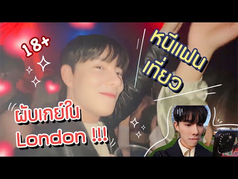 หนีแฟนไปเที่ยวep.4ขอแฟนไปผับ