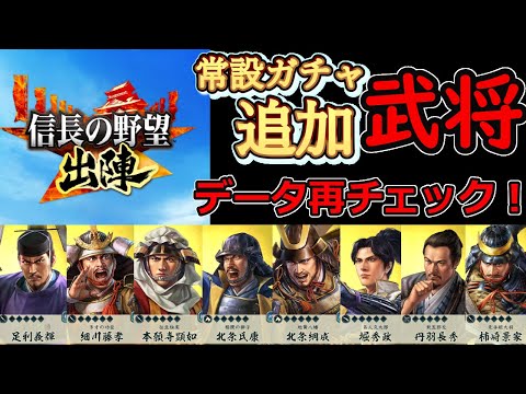 【信長の野望_出陣】10月3日に常設ガチャに追加された８名「武将データ再チェック」【追加武将】