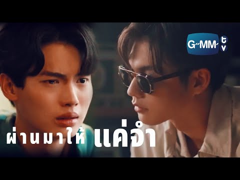 [OPV]ไบร์ทวิน|ผ่านมาให้แ