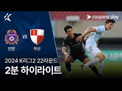 [2024 K리그2] 22R 안양 vs 부산 2분 하이라이트