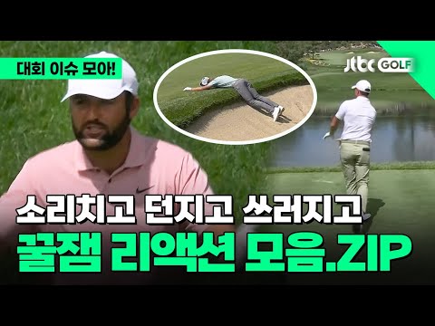 [PGA투어] 던지고 쓰러지고 소리치는, 리액션 모음.ZIP l BMW 챔피언십