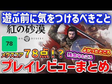【紅の砂漠】賛否両論！？簡単にレビュー内容まとめ、魅力や残念ポイント、遊ぶ前に気をつけるべきこと【Crimson Desert】