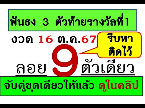 งวดนี้มี9รีบหาติดไว้!ฟันธงโค้ง