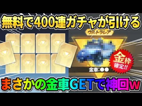 【荒野行動】無料で400連ガチャ！金枠が確定GET出来る限定ガチャ引いたら金車GETの神回になったwwwww