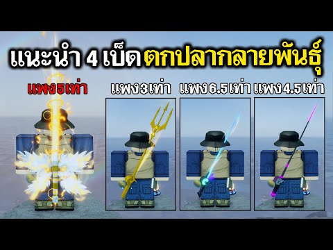 FischRoblox:แนะนำ4เบ็ดตกป