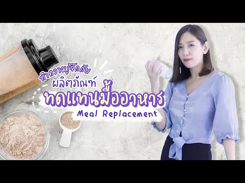 มารู้จัก!!-ผลิตภัณฑ์ทดแทนมื้ออ มารู้จัก!!-ผลิตภัณฑ์ทดแทนมื้ออ