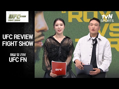 [UFC] REVIEW Fight Show