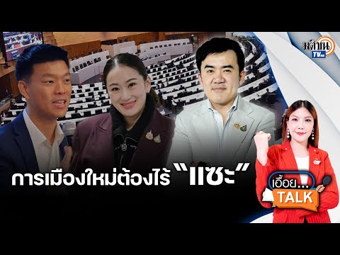 matichon tv ไม่จำเป็นต้องแซะกัน!ก้าวสู่การเมืองใหม่ชนินทร์รุ่งธนเกียรติข