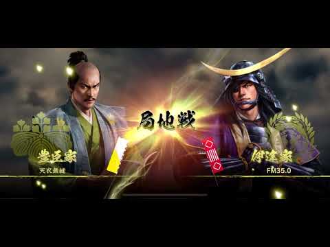 信長の野望 覇道　局地戦　FM35.0vs天衣無縫