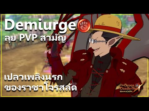 เดมิเอร์จราชาโจรสลัดลุยPVP