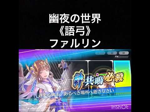 【チェンクロ第5部】スキル鑑賞用144 幽夜の世界《語弓》ファルリン【ちぇんらじ322切り抜き】【CHAIN CHRONICLE】