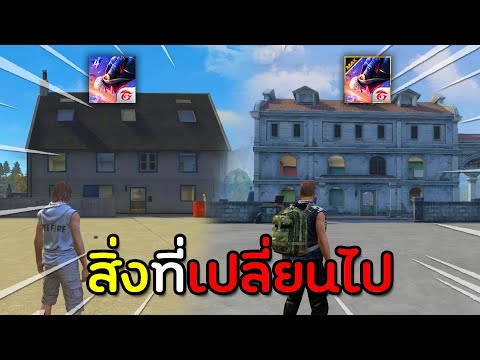 17-สิ่งที่เปลี่ยนไป-FREE-FIRE- 17-สิ่งที่เปลี่ยนไป-FREE-FIRE-