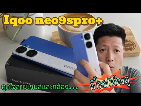 รีวิว..Iqooneo9spro+..ดีไหม.