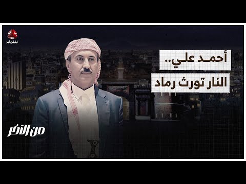 أحمد علي.. النار تورث رماد | من الاخر