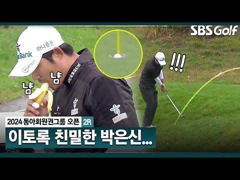 [2024 KPGA] 이런 두 얼굴? 중계진이 더 놀라는 박은신의 실수! 그리고 대반전 샷_동아회원권그룹 2R