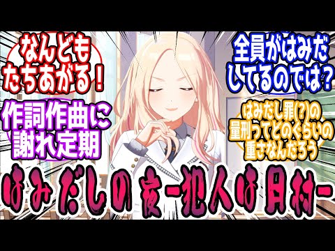はみだしの夜〜犯人は月村〜に対する反応【学園アイドルマスター/学マス】
