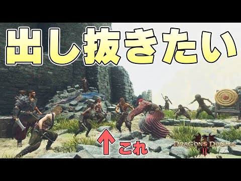 どこからともなく大量の盗賊団に奇襲されるイベントを裏をかいて出し抜くことはできるのか【ドラゴンズドグマ2実況】