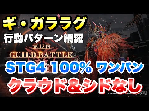 【FF7EC】第12回 ギルドバトル ギガララグ STG4 100% ワンパン クラウド、シドなし 攻略&解説！行動パターン網羅 【エバクラ】ファイナルファンタジー 7 エバークライシス