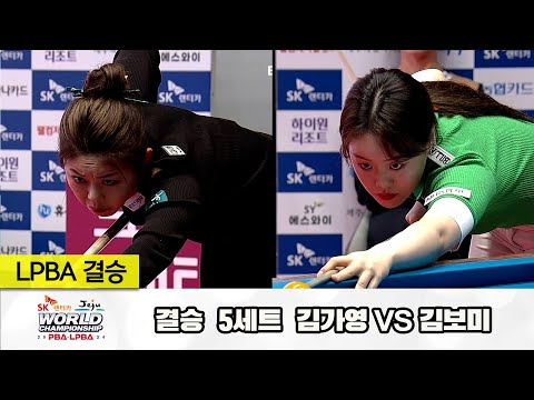 [결승] 김가영vs김보미 5세트[SK렌터카 제주 LPBA월드챔피언십2024]