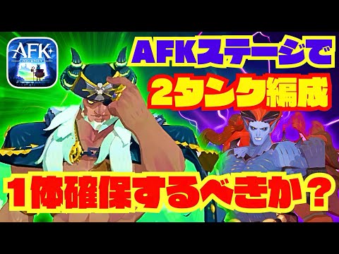 ホジキン1体引くべきか？エピックでの2タンク構成を検証！AFKステージ1630〈シーズン〉【AFKジャーニー】AFKJ