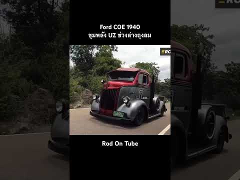 FordCOE1940ขุมพลังUZช่วงล