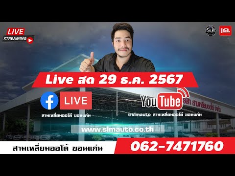 🔴LIVEสด:ลดท้าลมหนาวเก๋งสา