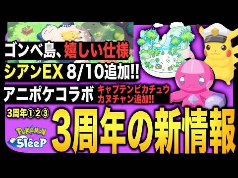 シアンEX & カヌチャン追加！3周年記念情報まとめ【ポケモンスリープ】