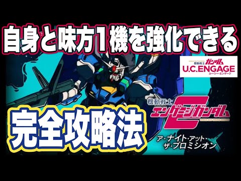 【ガンダムUCエンゲージ】ガンダムUCEのストーリーイベント攻略＆スーパーエンゲージガンダムの性能見た感想