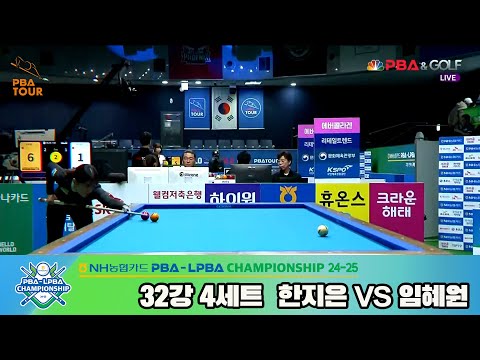 임혜원vs한지은 32강 4세트[NH농협카드 LPBA챔피언십 24-25]