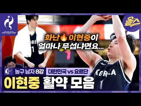 대한민국 4강 진출! 화난이현중 선수가 얼마나 무섭냐면요... 농구 남자 8강 대한민국vs요르단[2026 아이치-나고야 아시안게임]