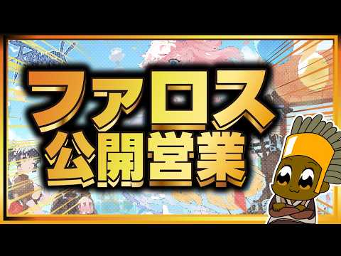 【7/11】ファロス公開営業【ラグナロクオンライン】