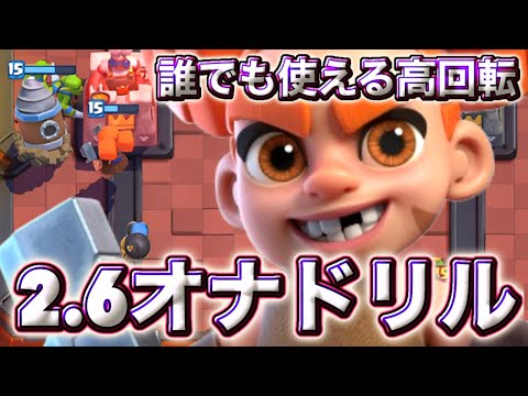 【クラロワ】2.6オナドリルが最強すぎてみんな使ったほうが絶対いいよ😆