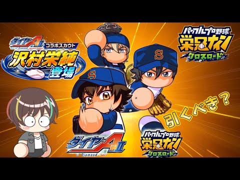 【コラボ歓迎】コラボ嬉しいけど今欲しい…？【栄冠クロス】【パワプロ】
