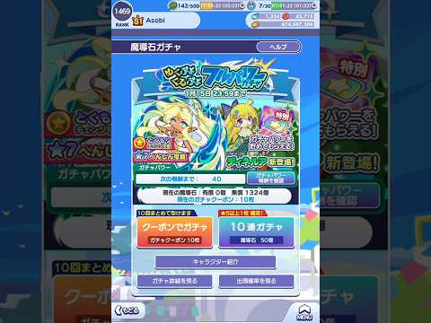 【ぷよクエ】ゆくぷよくるぷよ フルパワーガチャ 無料クーポンで10連