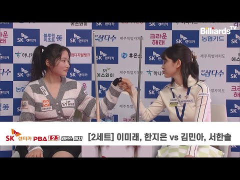 [2세트] 이미래, 한지은 vs 김민아, 서한솔 | SK렌터카 PBA 1.2.3 위민스 매치