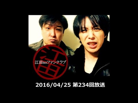 ネットラジオ「江田noファンクラブ」第234回放送(16/04