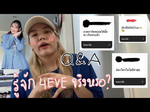 Q&A-โมนา-&-4EVE-|-รู้จักได้ยัง Q&A-โมนา-&-4EVE-|-รู้จักได้ยัง