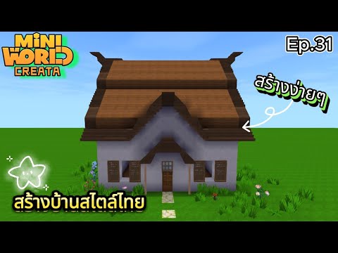 สอนสร้างบ้านสไตล์ไทยEp.31Min